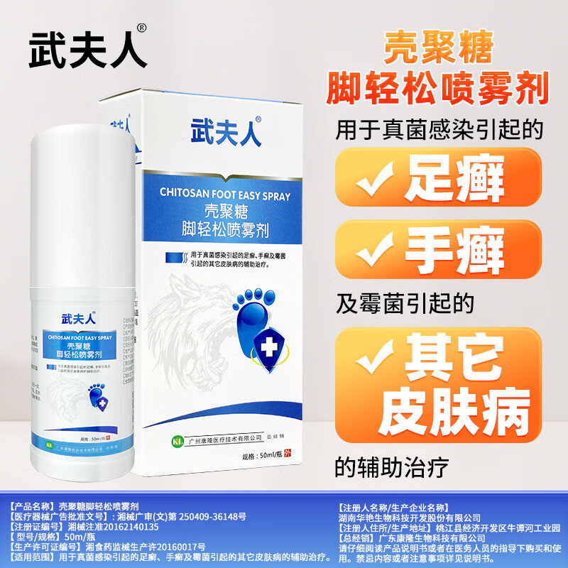 武夫人腳氣喷雾脚臭止痒脱皮辅助治疗真菌霉菌感染足癣手癣皮肤病 脚轻松喷雾剂一盒
