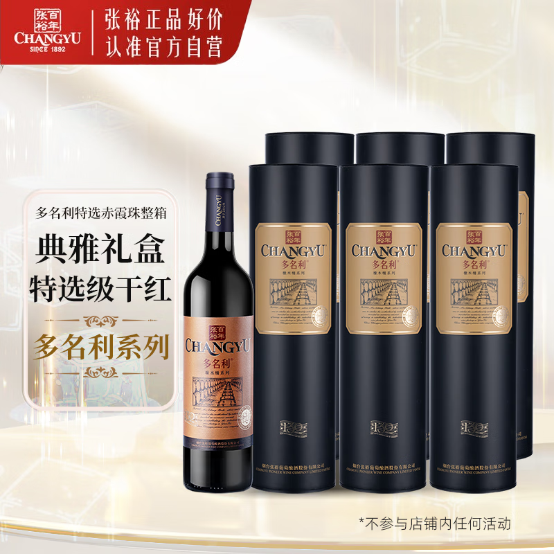 张裕多名利特选级赤霞珠干红葡萄酒整箱红酒圆筒礼盒装【热门商品】
