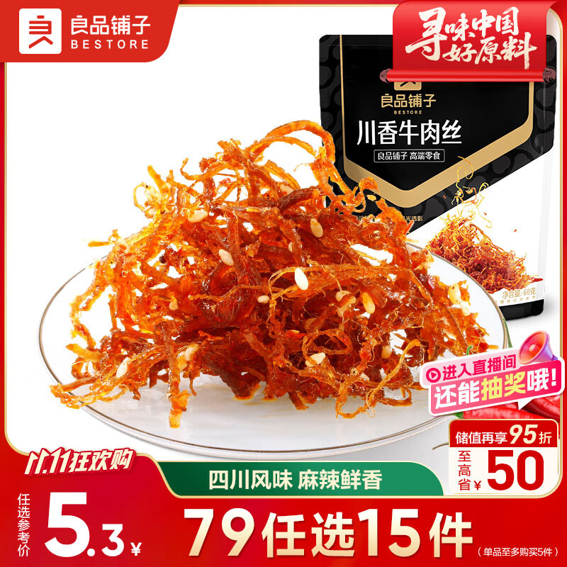 良品铺子川香牛肉丝60g鸡肉四川麻辣风味休闲零食肉类小吃开袋即食