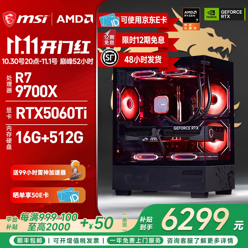 ΢�ǣ�MSI��AMD R7 7800X3D/9700X/5060Ti/5070/9070XT̨ʽ��װ����������Ϸ�羺�������ж���������DIY��װ�� ����ʮ����9700X+RTX5060Ti