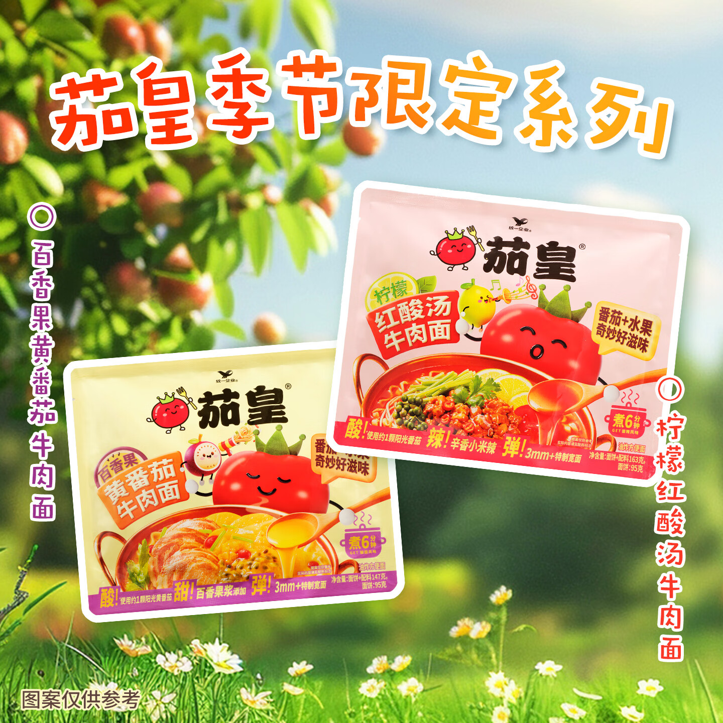 统一茄皇 煮面 百香果黄番茄牛肉面袋面 147g/袋 番茄+水果奇妙好滋味