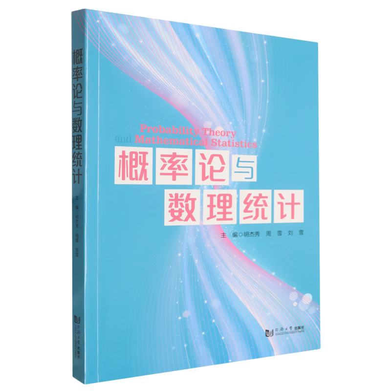新华正版 概率论与数理统计 数学