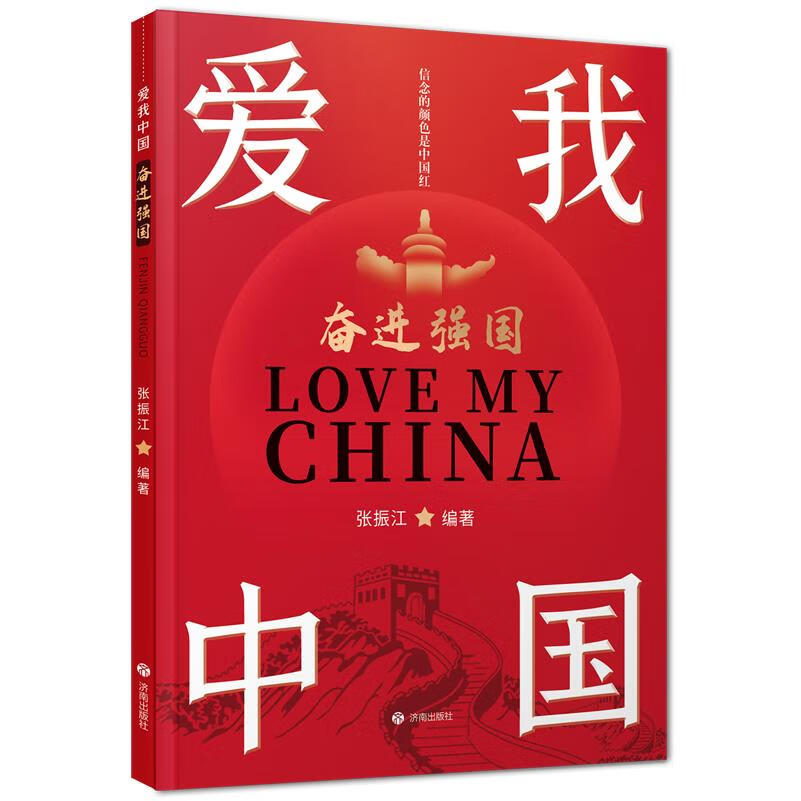 新华正版 奋进强国 中国政治