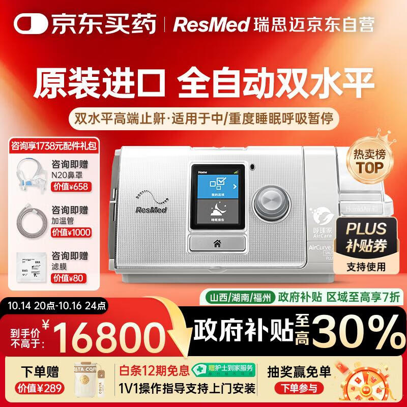 瑞思迈（Resmed）原装进口AirCurve10双水平高端睡眠呼吸机老人家用医用打呼噜止鼾
