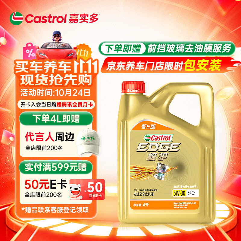 嘉实多（Castrol）极护智E版 全合成机油 汽机油润滑油 5W-30 SP/C2 4L 汽车保养