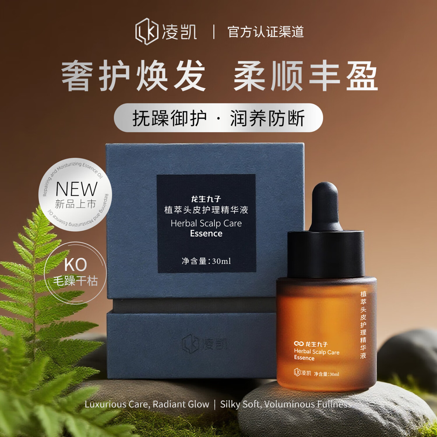 凌凯龙生九子植萃头皮护理精华液30ml养护防断发头发护理精华