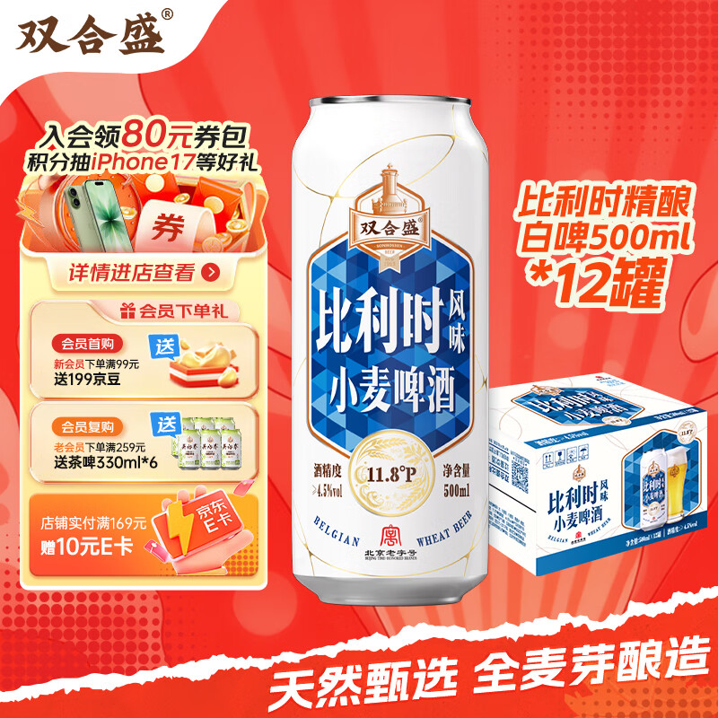 双合盛精酿啤酒 比利时风味小麦啤酒 百年老字号 500ml*12听 整箱装