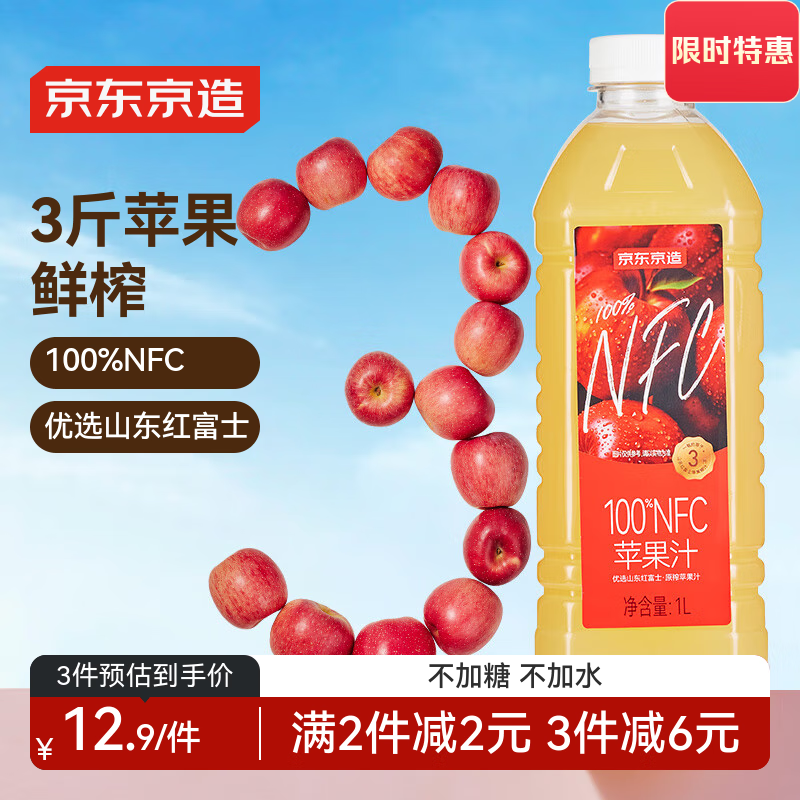 京东京造100%NFC纯苹果汁1L装鲜榨果汁红富士0添加糖0脂非浓缩中秋礼盒