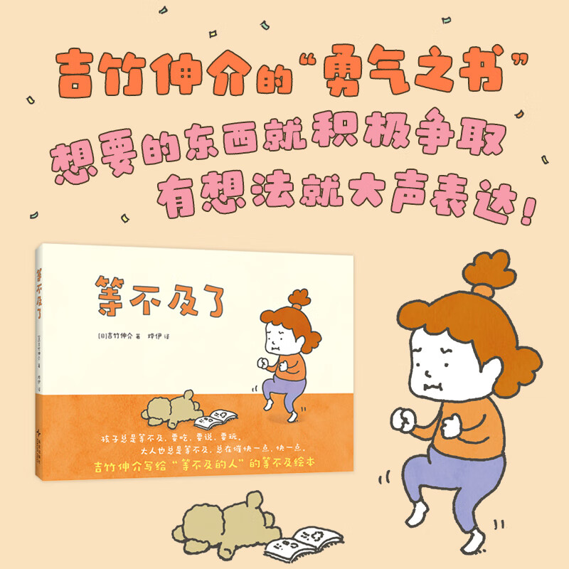 【官方旗舰店】等不及了（吉竹伸介，行动力，耐心，亲子沟通，成长故事，3-6岁，脱不下来啦）