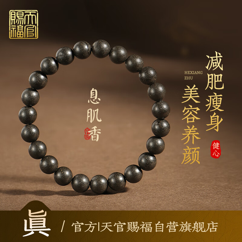 天官赐福【母亲节礼物】古法合香珠手串非遗药香寺庙古风手链8mm 息肌丸