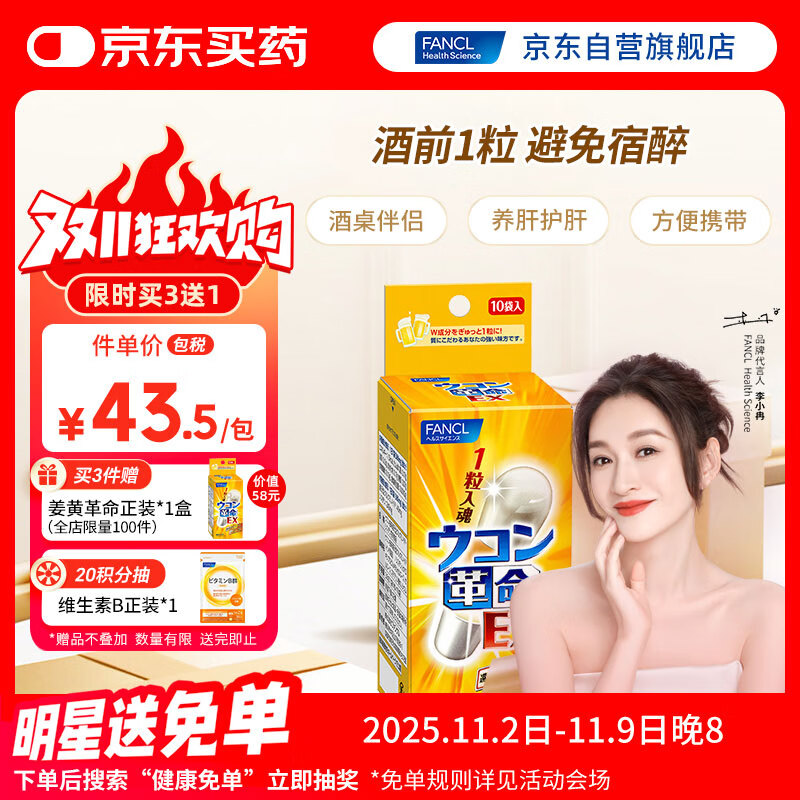 FANCL HealthScience姜黄革命10粒/盒 还原型姜黄素  解酒护肝酒前1粒 加班应酬聚会