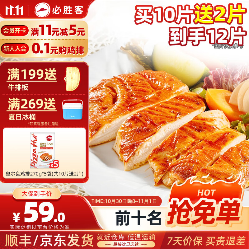 必胜客鸡排 鸡胸肉 鸡扒轻食健身餐空气炸锅食材半成食品 奥尔良鸡排*10片赠2片