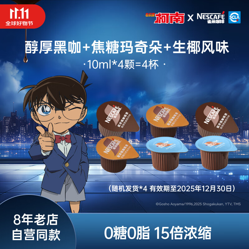 雀巢【柯南联名】咖啡液 超浓黑咖啡 0糖0脂咖啡胶囊10ml/颗 咖啡液尝鲜装10ml*4颗（三种口味混发）