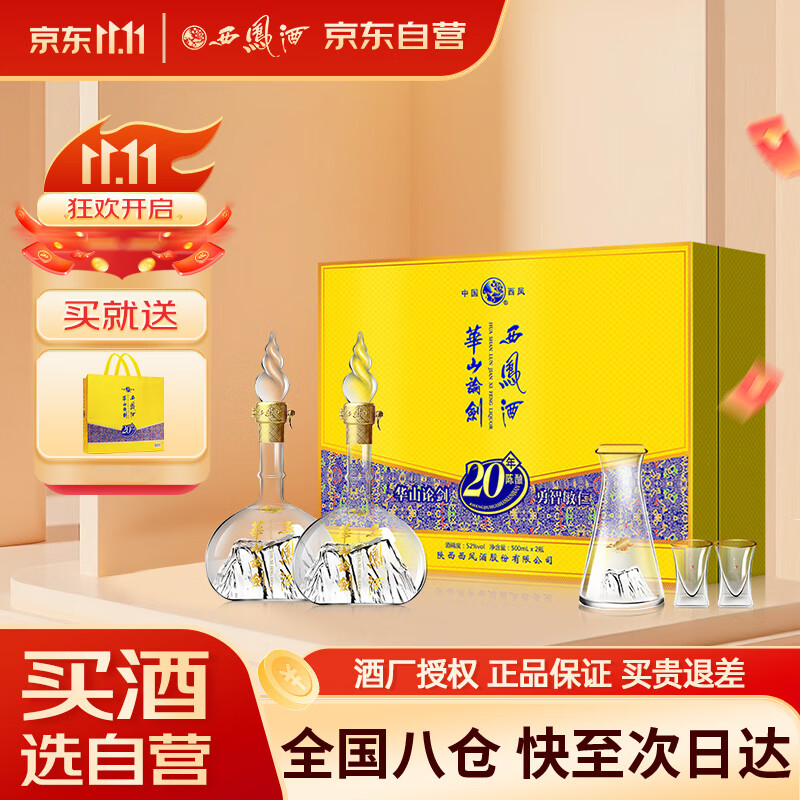 西凤酒 华山论剑20年 52度 500ml*2瓶 礼盒装 凤香型白酒