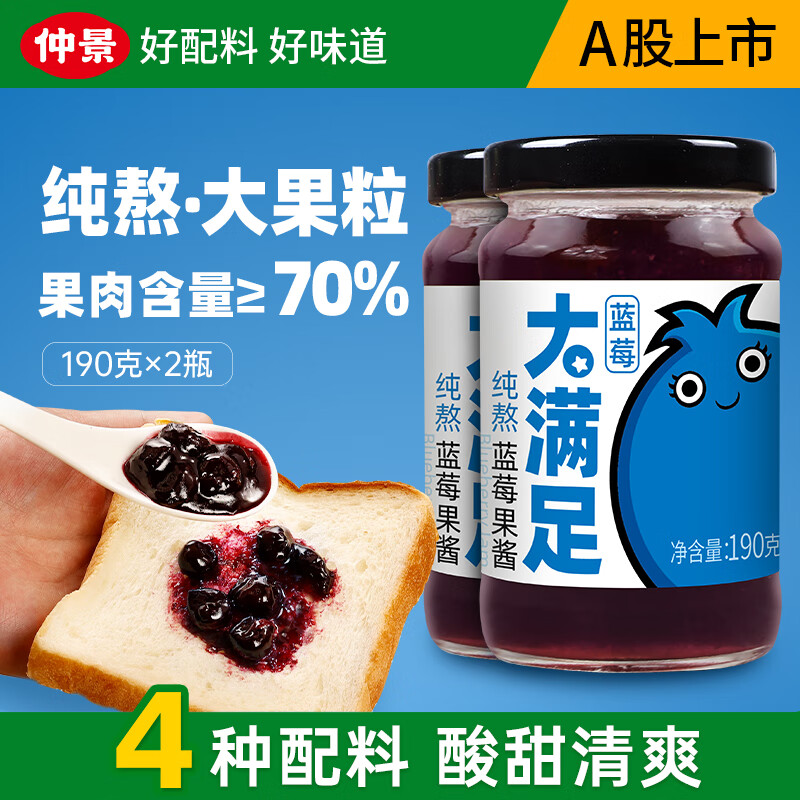 仲景纯熬蓝莓果酱 早餐吐司面包酱蓝莓果茶酸奶山药轻食大果粒蓝莓酱 190gx2瓶