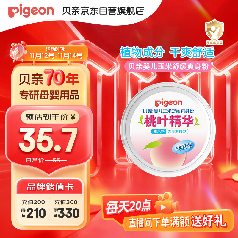 贝亲（Pigeon）婴儿玉米舒缓爽身粉 桃叶精华 50g HA23