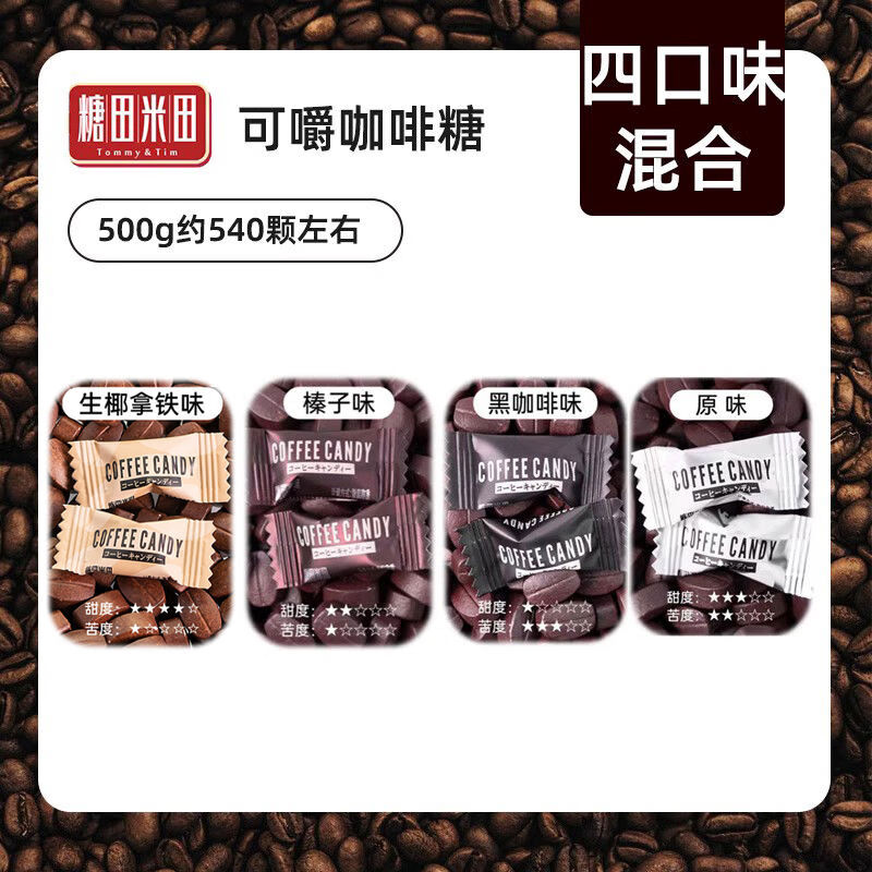 糖田米田coffeeCandy可咀嚼咖啡糖500g結(jié)婚喜糖批發(fā)散裝糖果提神 4+咖啡+原味+生椰拿鐵混合口味500g約500顆