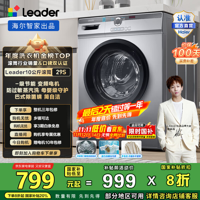 统帅（Leader）海尔智家出品 滚筒洗衣机全自动家用 10公斤大容量 懒人超薄机身570mm一级能效变频  家电国家补贴 B29S蒸汽洗+羽绒洗+羊毛洗+高温桶自洁