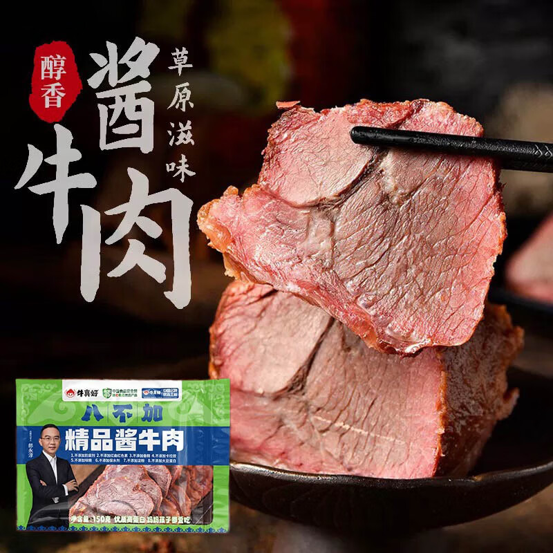 牛真好酱牛肉熟食开袋即食 健身代餐整肉原切下酒菜 草原酱牛肉 精品酱牛肉150g*5袋
