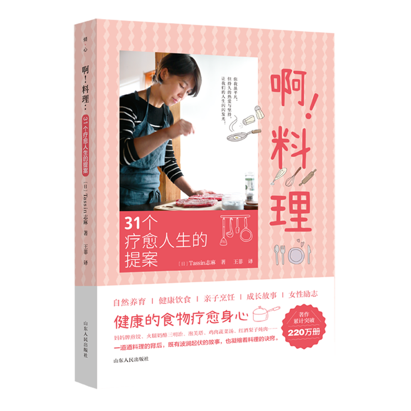 新华正版 啊!料理:31个疗愈人生的提案 轻工业、手工业