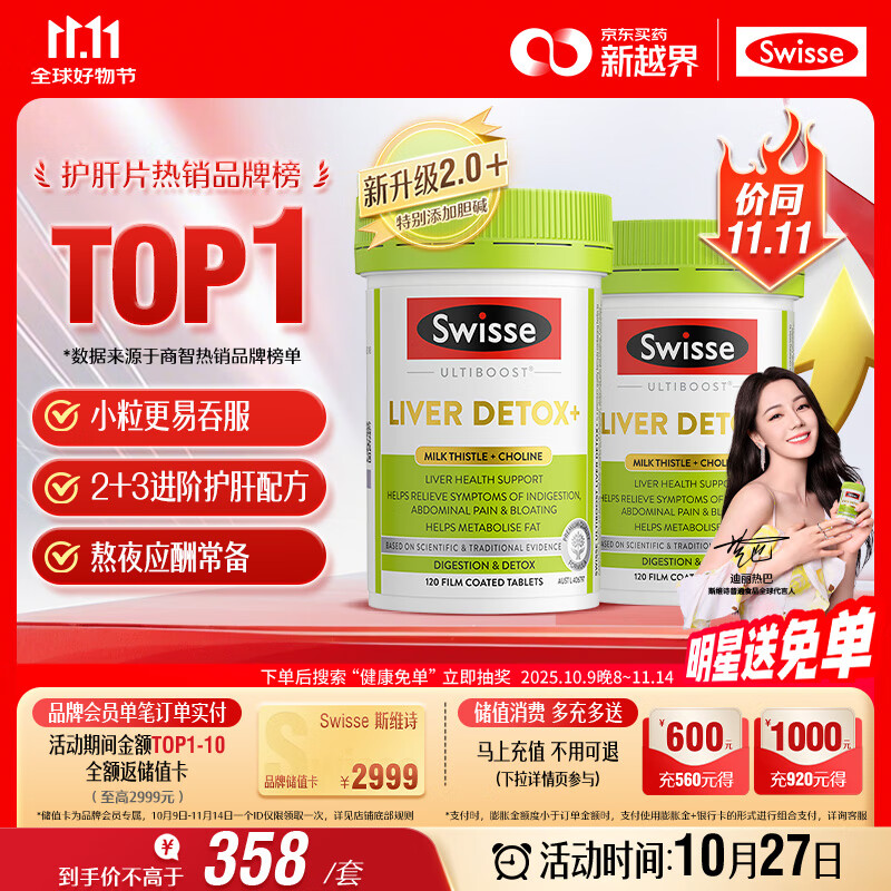 Swisse斯维诗 2代护肝片 2.8倍奶蓟胆碱西蓝花籽护肝去油养胃120片*2瓶