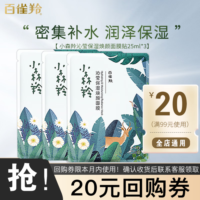百雀羚（PECHOIN）小森羚沁莹保湿焕颜面膜贴 深度补水滋润细致毛孔秋冬护肤品官方 小森羚面膜25ml*3片