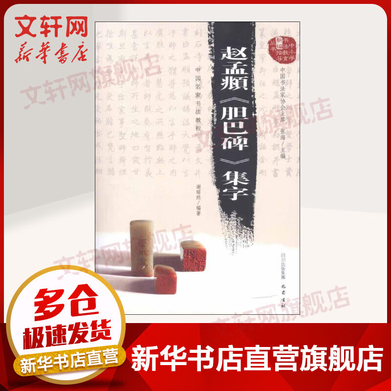 赵孟頫《胆巴碑》集字