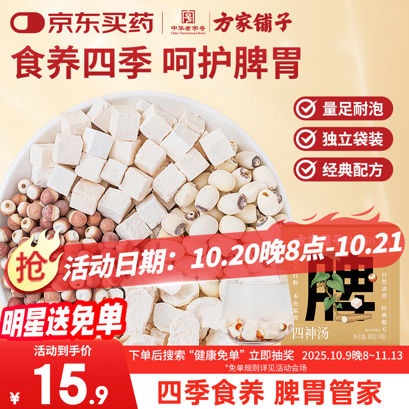 方家铺子四神汤80g茯苓莲子山药芡实四君子煲汤养生茶原材料4袋体验装
