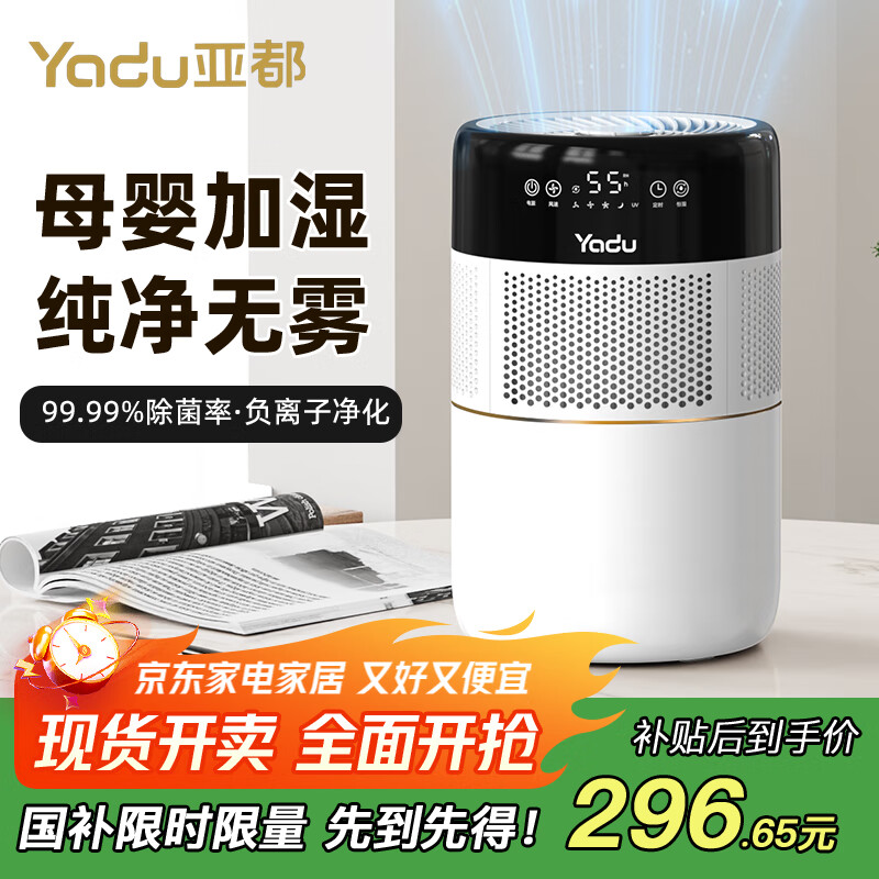 亚都（YADU）无雾加湿器大容量卧室孕妇婴儿家用办公室桌面上加水冷蒸发台式UV-C除菌智能恒湿大雾量空气增湿机 智能杀菌款