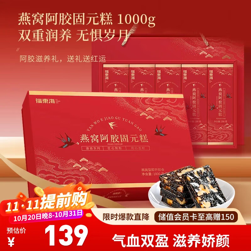 福东海 燕窝阿胶固元糕1000g 东阿产即食膏滋补食品女人礼盒气血送父母