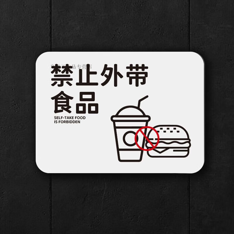 馍彭禁止携带食物安全标识外带食品提示牌餐厅饭店外食莫入温馨室内