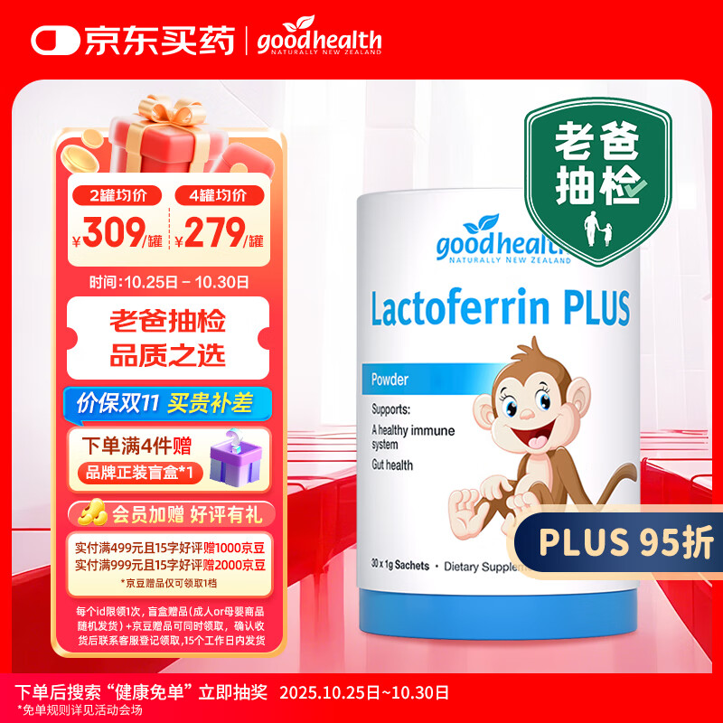 好健康goodhealth老爸抽检小猴子乳铁蛋白粉婴幼儿童增强免疫球蛋白30袋