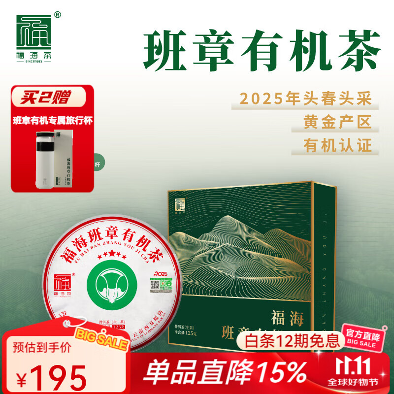 福海茶厂2025年班章有机茶125g礼盒云南勐海普洱茶春茶有机认证茶叶 班章有机茶125g