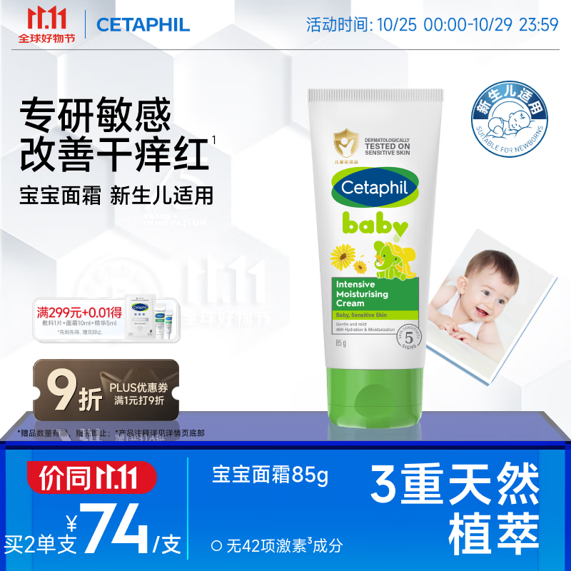 丝塔芙（Cetaphil）温和特护保湿霜85g宝宝面霜婴幼儿面霜儿童面霜润肤乳液滋润补水