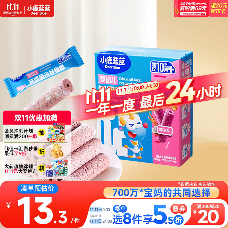 小鹿蓝蓝热门商品婴幼儿钙奶黑米谷物棒宝宝零食磨牙米饼泡芙饼干25g10月+