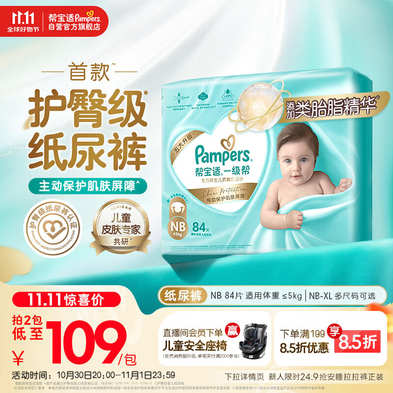 帮宝适【护臀级】一级帮新生儿婴儿纸尿裤尿不湿添加类胎脂超薄透气NB84