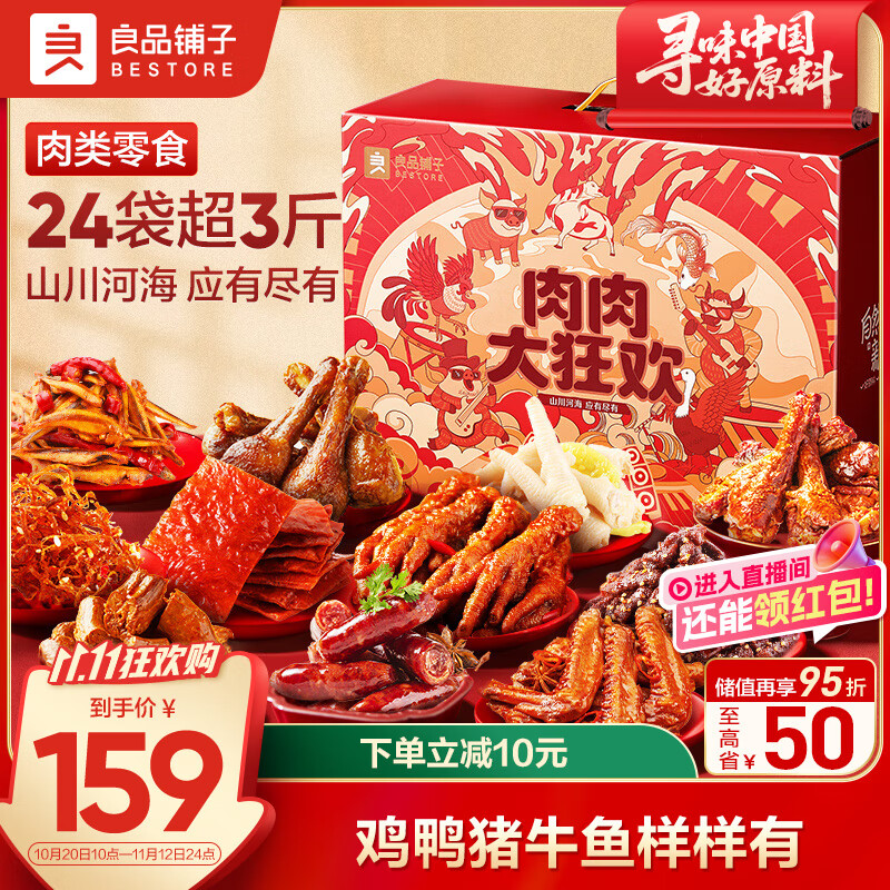 良品铺子肉肉大狂欢零食大礼包1817g/1846g混发猪肉牛肉卤味肉脯礼盒团购
