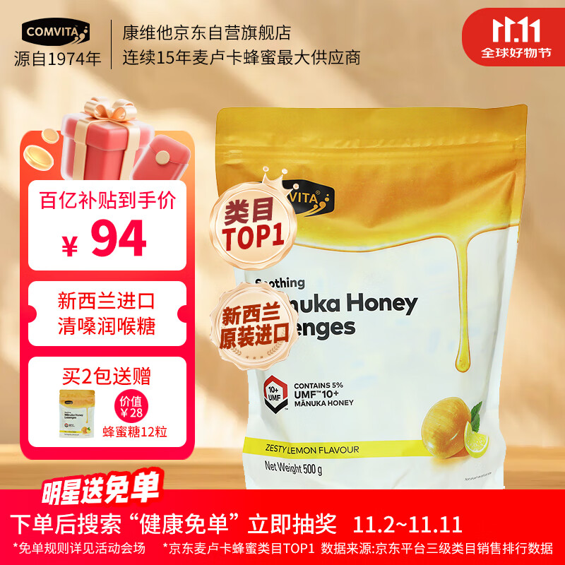 康维他（Comvita）麦卢卡蜂蜜糖500g 清嗓润喉糖 新西兰进口送礼礼品办公室休闲零食