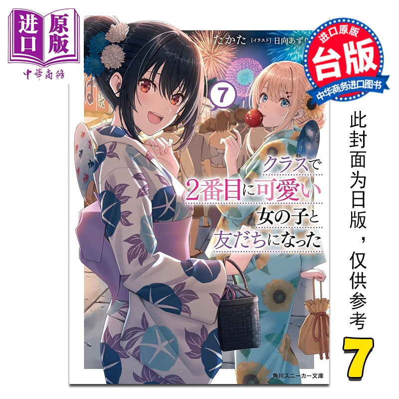 预售 轻小说 我和班上第二可爱的女生成为朋友 第7集 たかた 台版轻小说 台湾角川出版