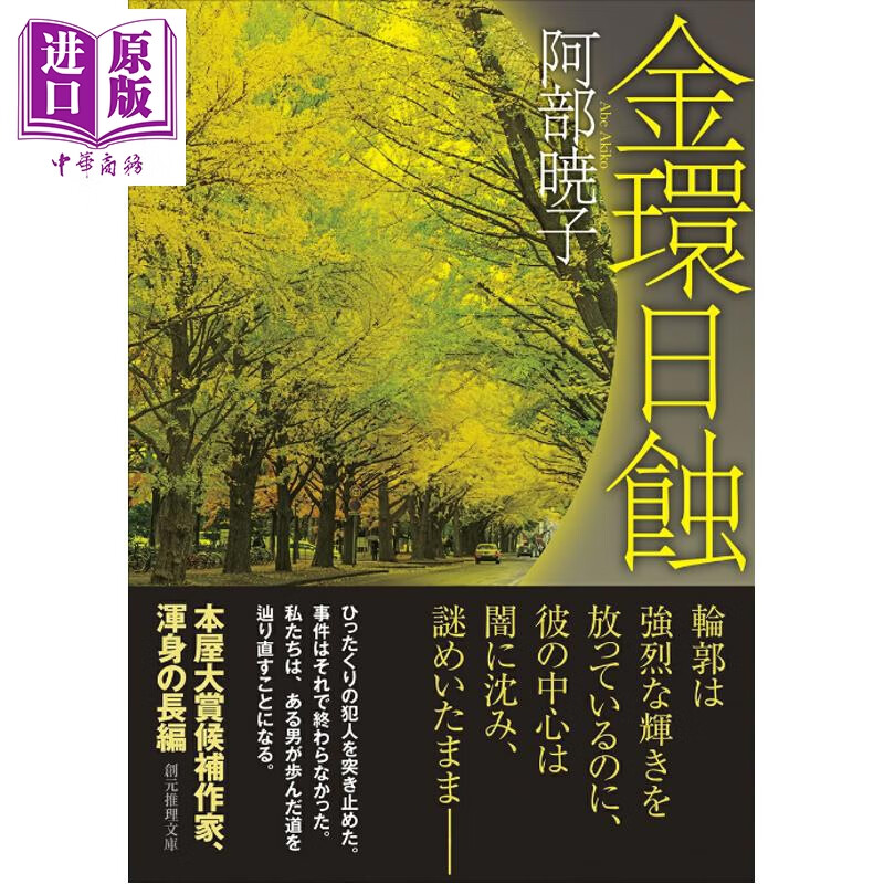 预售 金环日蚀 日本推理小说 阿部晓子 日文原版日韩 金環日蝕