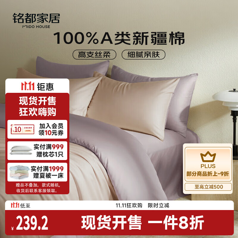 MIDO HOUSE铭都60支新疆长绒棉纯棉贡缎色床上四件套-奶茶粉 1.8m床单款