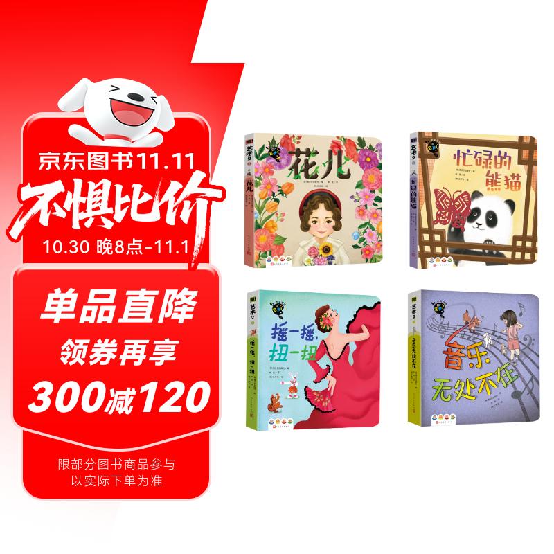 啊艺术2 低幼艺术启蒙 中英双语互动趣味早教机关书 一玩就懂的艺术 花儿+音乐无处不在+摇一摇扭一扭+忙碌的熊猫共4册 人民文学出版社