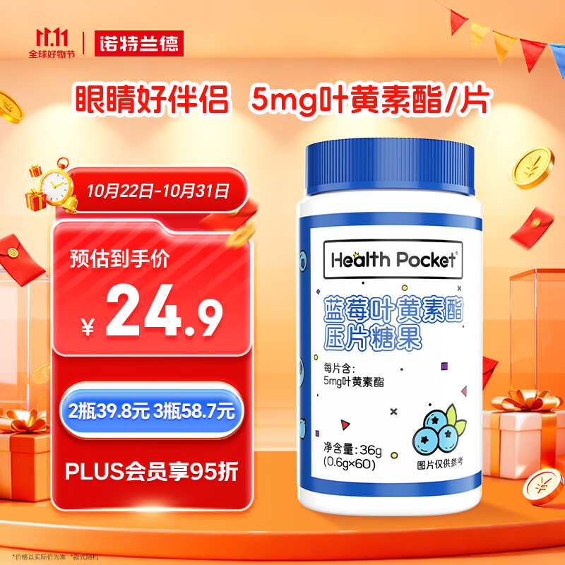 诺特兰德蓝莓叶黄素酯片 叶黄素儿童青少年学生成人眼睛营养 【60片/瓶】