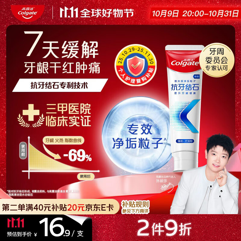 高露洁（Colgate）【孙颖莎同款】专效抗牙结石脱敏牙膏护龈去口臭去牙渍薄荷120g