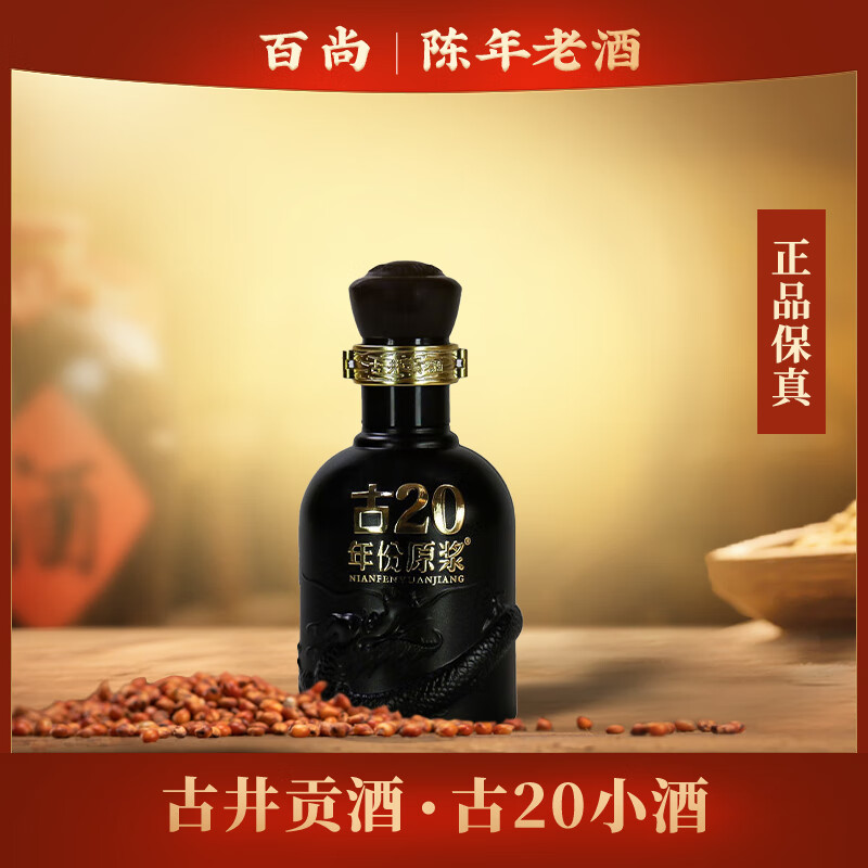 古井贡酒古井贡年份原浆小酒版浓香型白酒(部分有手提袋随机发) 100mL 1瓶 古20小酒52度