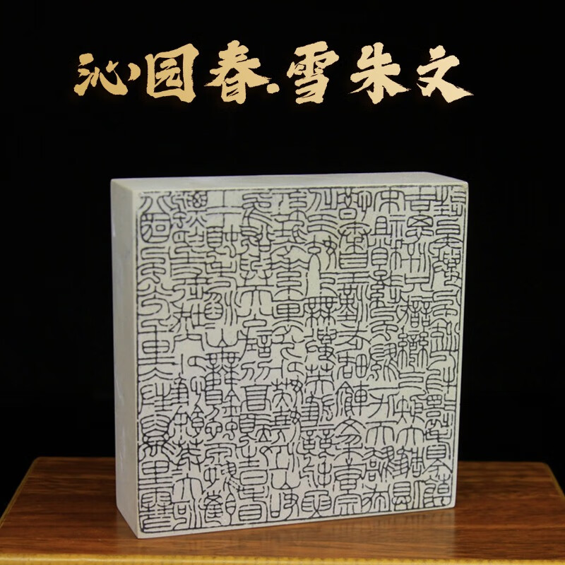 美衣羊新矿上稿印石大章篆刻印石书法书画印章青田石姓名章国画印章印石 沁园春.雪10*10*3（朱文）