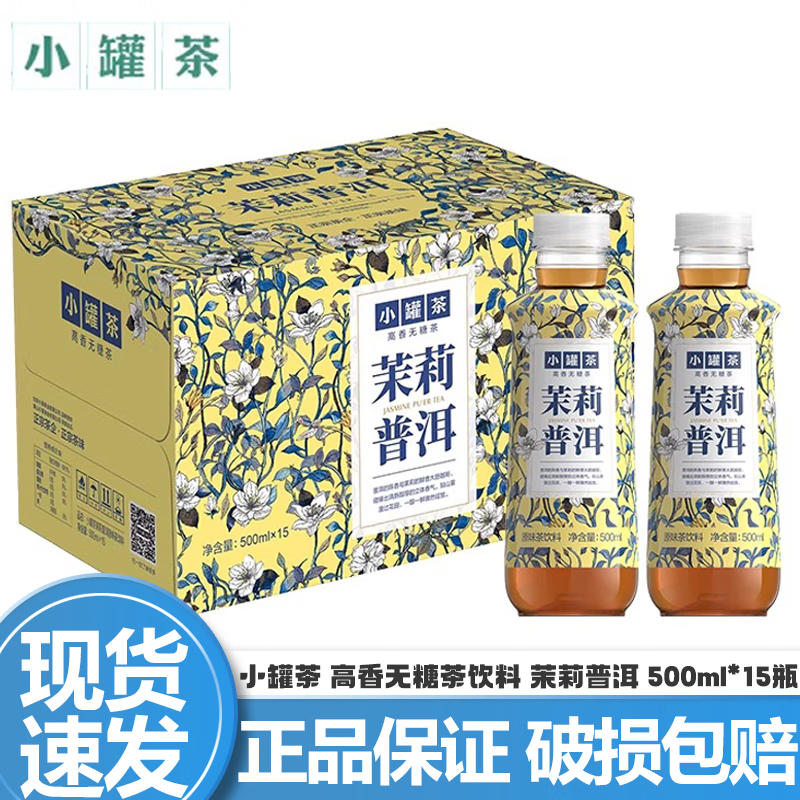 小罐茶新品上市 东方美人高香原味无糖茶饮料 0糖0脂 500ml*15瓶整箱装 茉莉普洱500ml*15瓶/箱