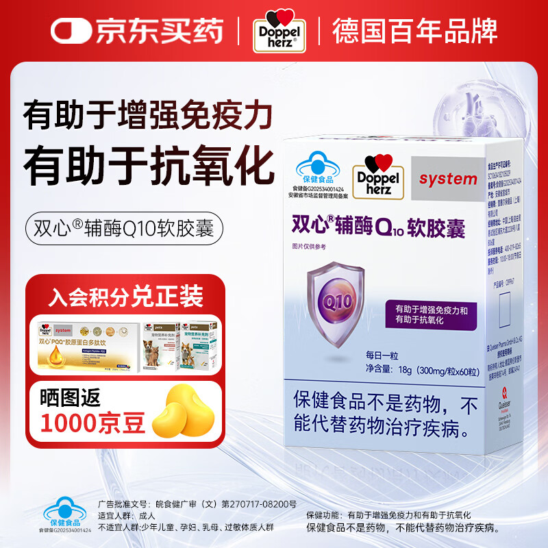 双心（doppelherz）辅酶Q10软胶囊60粒 有助于增强免疫力和有助于抗氧化蓝帽认证德国 300mg/粒*60