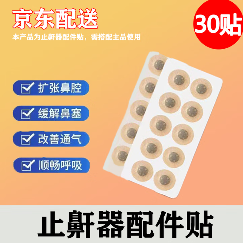 盼舒宁打呼噜止鼾器打鼾止鼾神器磁吸鼻贴鼻孔扩张器通气鼻贴非配件耗材 配件补充贴【30贴鼻贴】