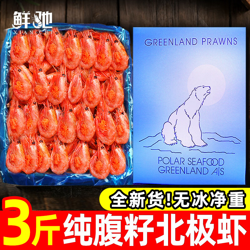 鲜驰 大号头籽北极甜虾冰虾超大刺身元宝虾北极熊腹籽虾类甜虾即食A3 腹籽甜虾 3斤(净重)  90-120规格